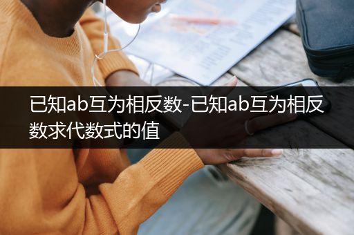已知ab互为相反数-已知ab互为相反数求代数式的值